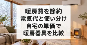 暖房費と暖房器具の使い分けを比較