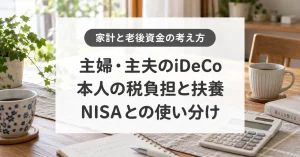 主婦・主夫のiDeCo、本人の税負担と扶養、NISAとの使い分け