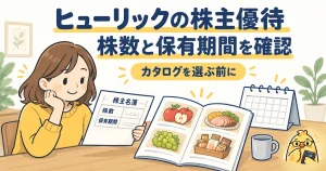ヒューリックの株主優待は継続保有と選べる内容を確認する