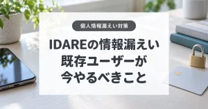 IDAREの個人情報漏えいと既存ユーザーの対策