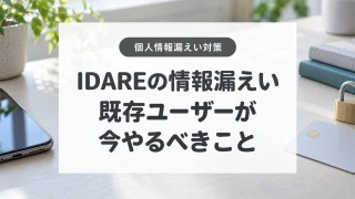 IDAREの個人情報漏えいと既存ユーザーの対策