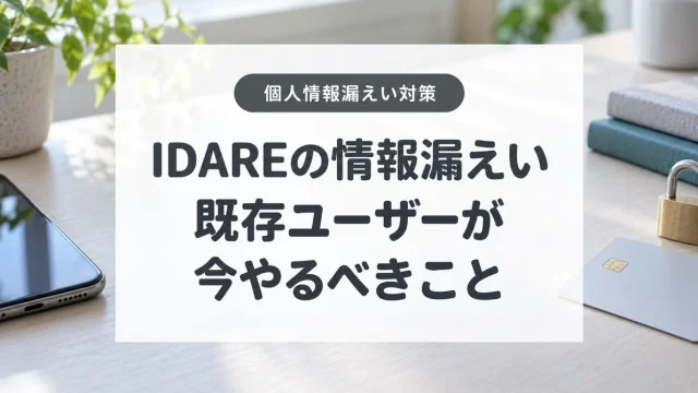 IDAREの個人情報漏えいと既存ユーザーの対策