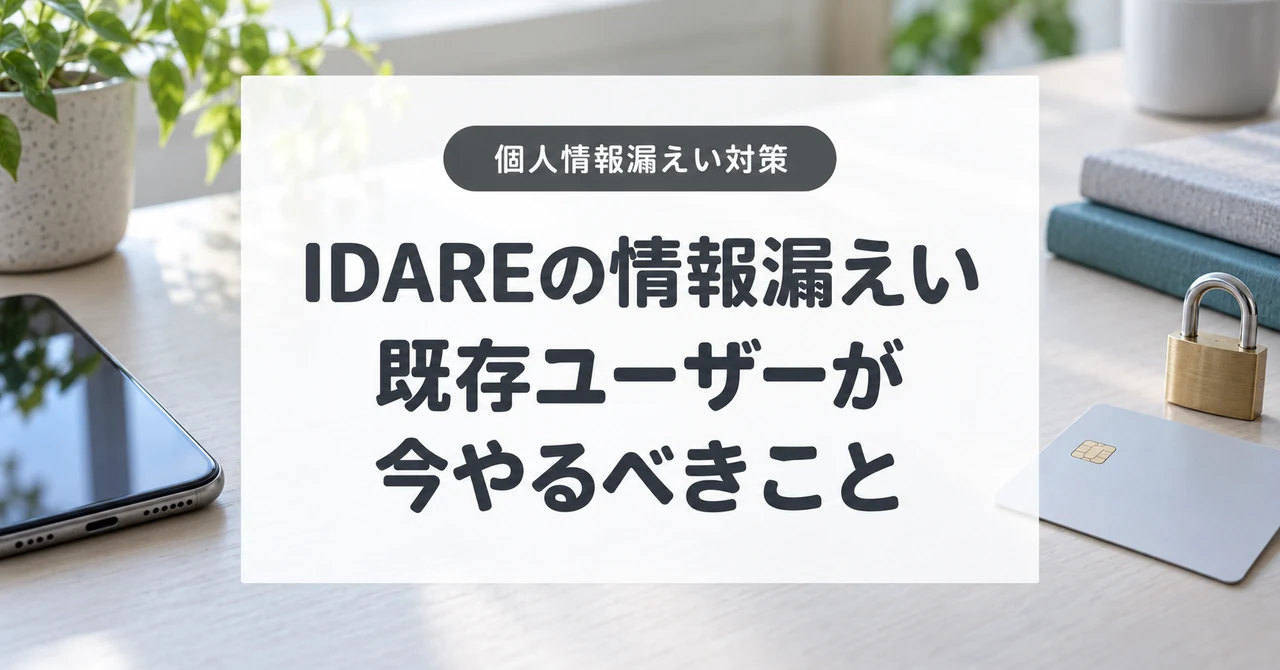 IDAREの個人情報漏えいと既存ユーザーの対策