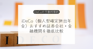 2026年最新版!iDeCo(個人型確定拠出年金)おすすめ証券会社・金融機関を徹底比較