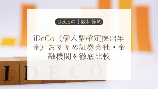 2026年最新版！iDeCo（個人型確定拠出年金）おすすめ証券会社・金融機関を徹底比較