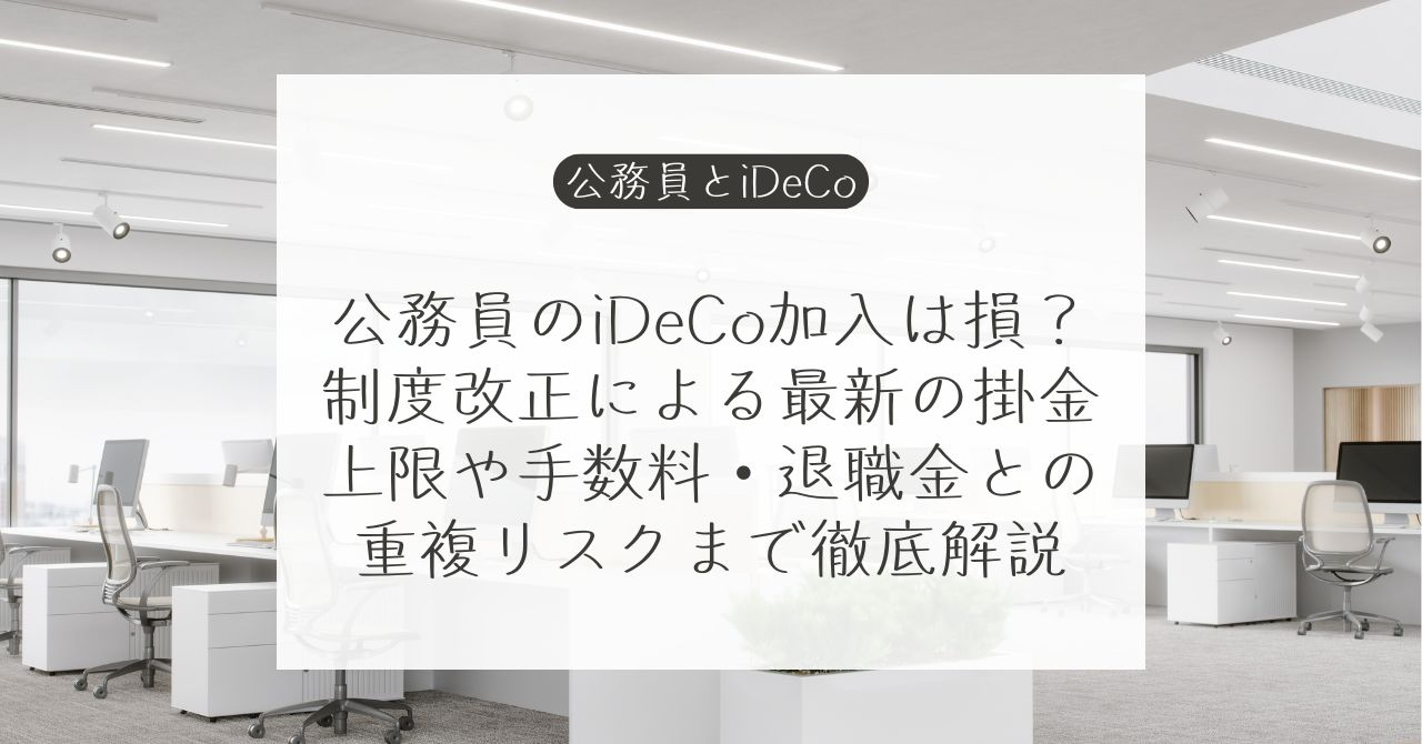 公務員のiDeCo加入は損？制度改正による最新の掛金上限や手数料・退職金との重複リスクまで徹底解説