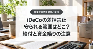 iDeCoの差押禁止、守られる範囲はどこ?、給付と資金繰りの注意
