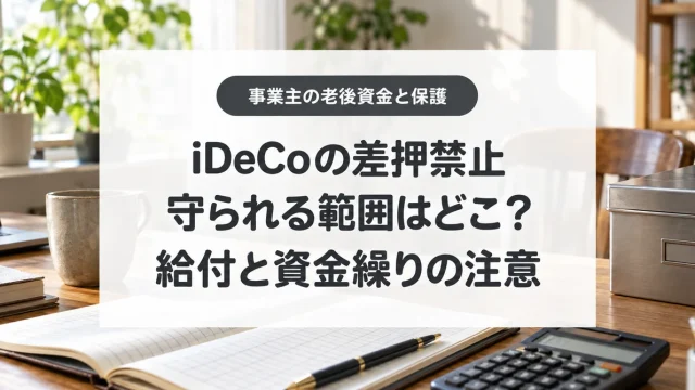 iDeCoの差押禁止、守られる範囲はどこ？、給付と資金繰りの注意