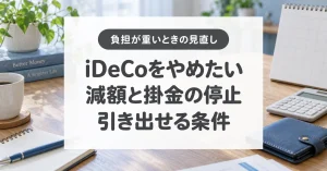 iDeCoをやめたい、減額と掛金の停止、引き出せる条件