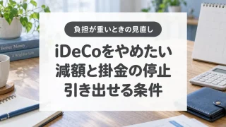 iDeCoをやめたい、減額と掛金の停止、引き出せる条件