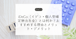 【2026年改正対応】iDeCo(イデコ・個人型確定拠出年金)とは何か?おすすめする理由とメリット・デメリット
