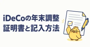iDeCoの年末調整で使う証明書と記入方法