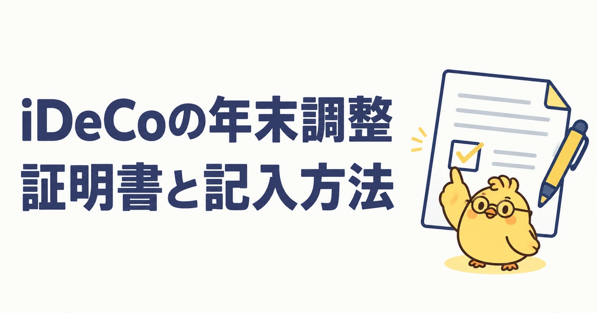 iDeCoの年末調整で使う証明書と記入方法