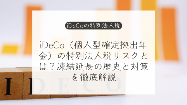 iDeCo（個人型確定拠出年金）の特別法人税リスクとは？凍結延長の歴史と対策を徹底解説