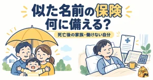 似た名前の保険は死亡後の家族と働けない自分のどちらに備えるかで確認する
