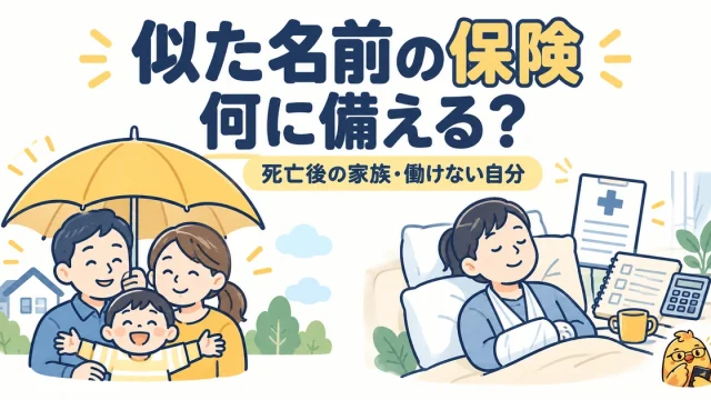 似た名前の保険は死亡後の家族と働けない自分のどちらに備えるかで確認する