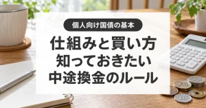 個人向け国債の仕組みと買い方、中途換金のルール