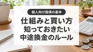 個人向け国債の仕組みと買い方、中途換金のルール