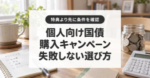 個人向け国債の購入キャンペーンと対象条件