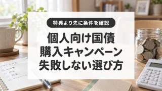 個人向け国債の購入キャンペーンと対象条件