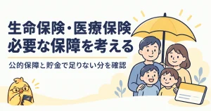 生命保険と医療保険は公的保障と貯金の不足から考える