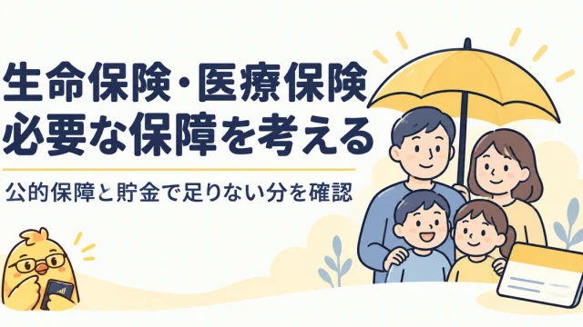 生命保険と医療保険は公的保障と貯金の不足から考える