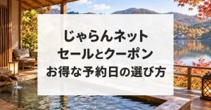 じゃらんネットのセールとクーポン、お得な予約日の選び方