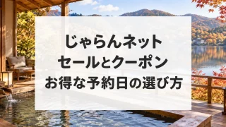 じゃらんネットのセールとクーポン、お得な予約日の選び方