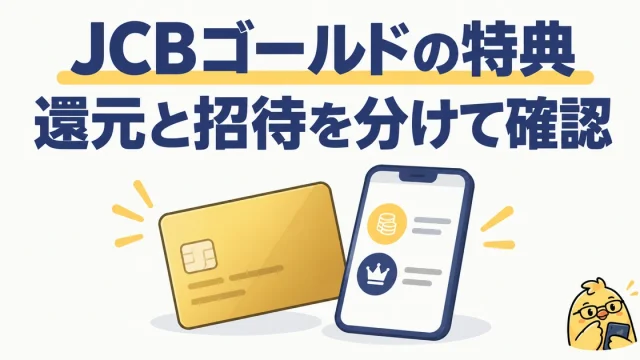 JCBゴールドの特典。還元と招待を分けて確認