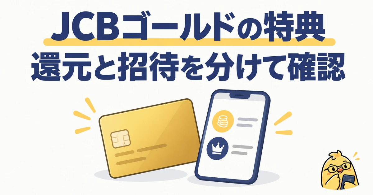 JCBゴールドの特典。還元と招待を分けて確認