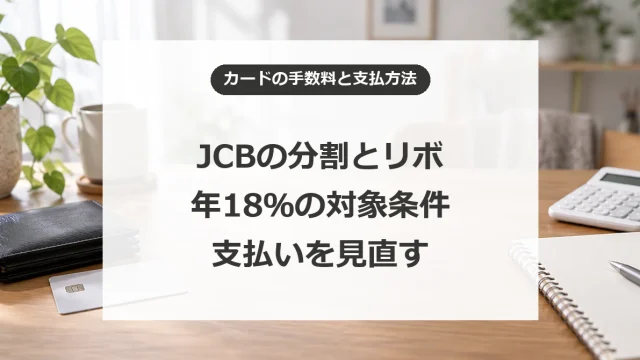 JCBの分割払いとリボ払いが年18％に。対象カードと手数料を減らす支払い方