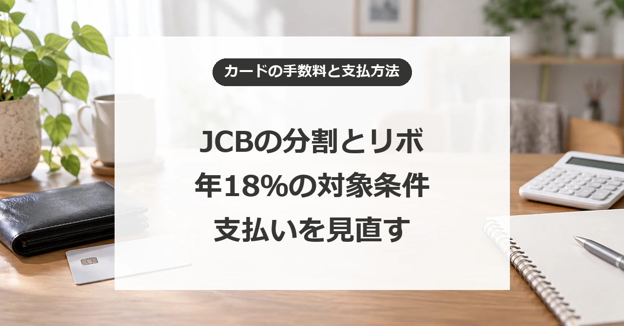 JCBの分割払いとリボ払いが年18％に。対象カードと手数料を減らす支払い方