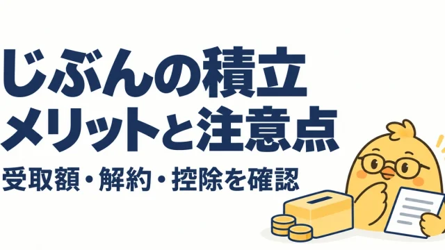 じぶんの積立の受取額・解約・控除の確認ポイント
