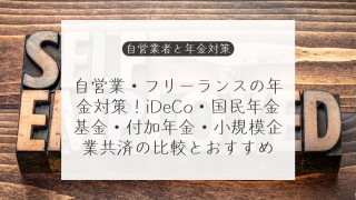 自営業・個人事業主のiDeCo（確定拠出年金）と国民年金基金、付加年金の比較。どちらがお得？
