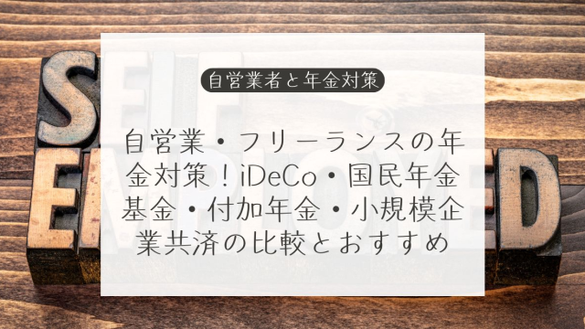 自営業・個人事業主のiDeCo（確定拠出年金）と国民年金基金、付加年金の比較。どちらがお得？