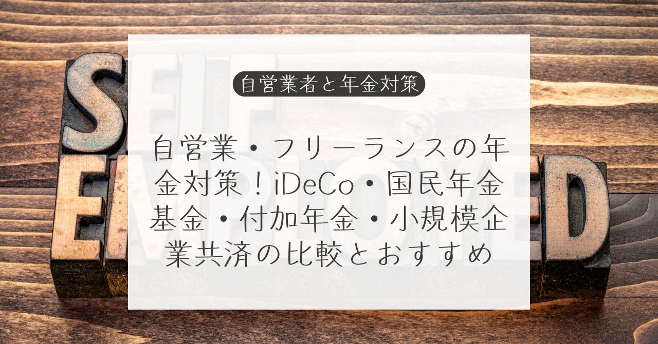 自営業・個人事業主のiDeCo（確定拠出年金）と国民年金基金、付加年金の比較。どちらがお得？