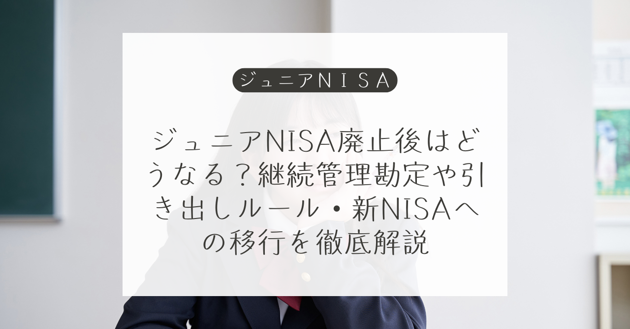 ジュニアNISA終了後の資産はどうする？継続管理・全額払出し・成人NISAへの対応