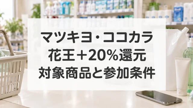 マツキヨ・ココカラの花王＋20％dポイント還元。対象商品と参加条件