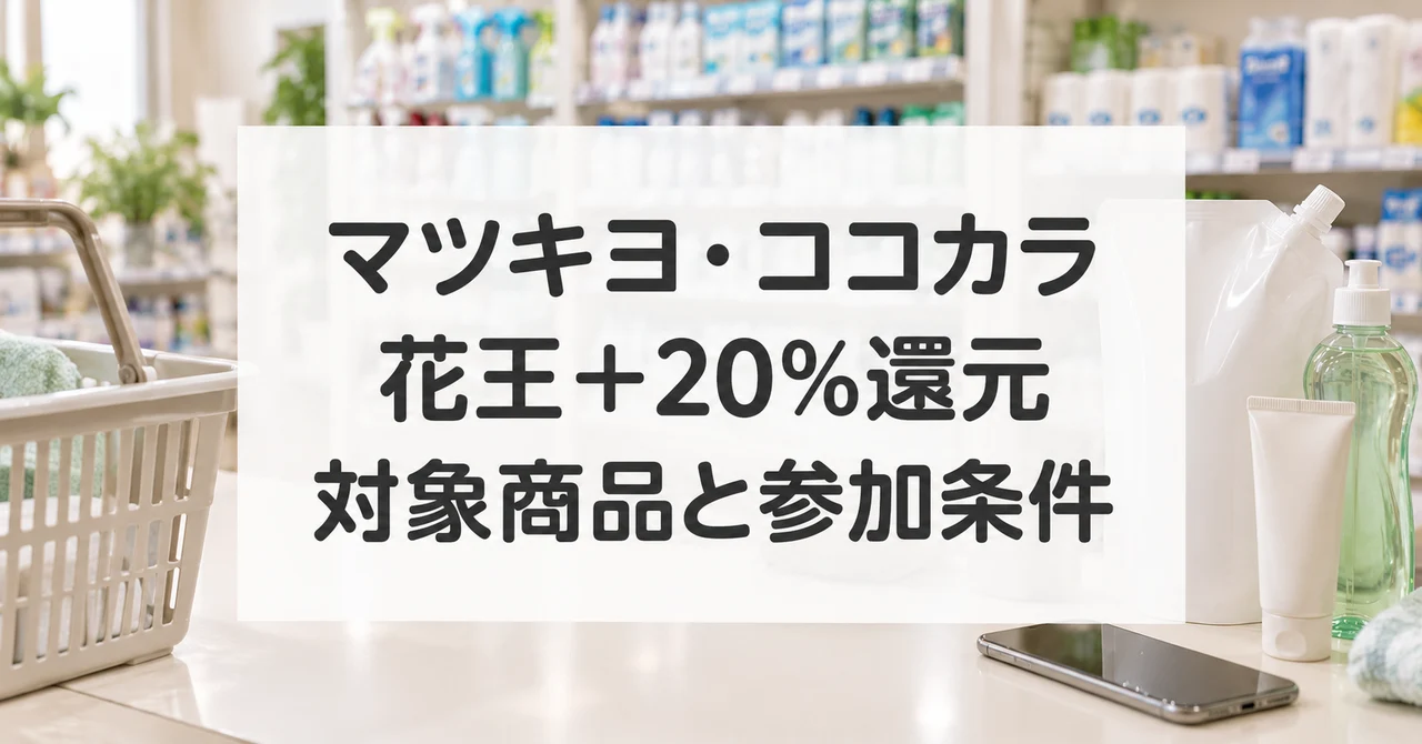 マツキヨ・ココカラの花王+20%dポイント還元。対象商品と参加条件