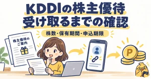 KDDIの株主優待は株数と保有期間から申込みと受取りまでを確認する