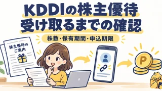 KDDIの株主優待は株数と保有期間から申込みと受取りまでを確認する