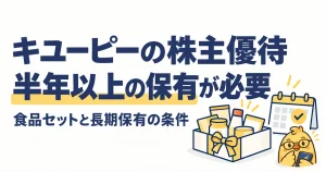 キユーピーの株主優待。半年以上の保有が必要な食品セット