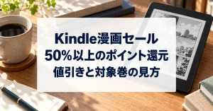 電子書籍リーダーでKindle漫画のセール対象巻とポイントを確認するイメージ