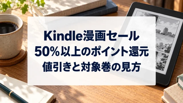 電子書籍リーダーでKindle漫画のセール対象巻とポイントを確認するイメージ