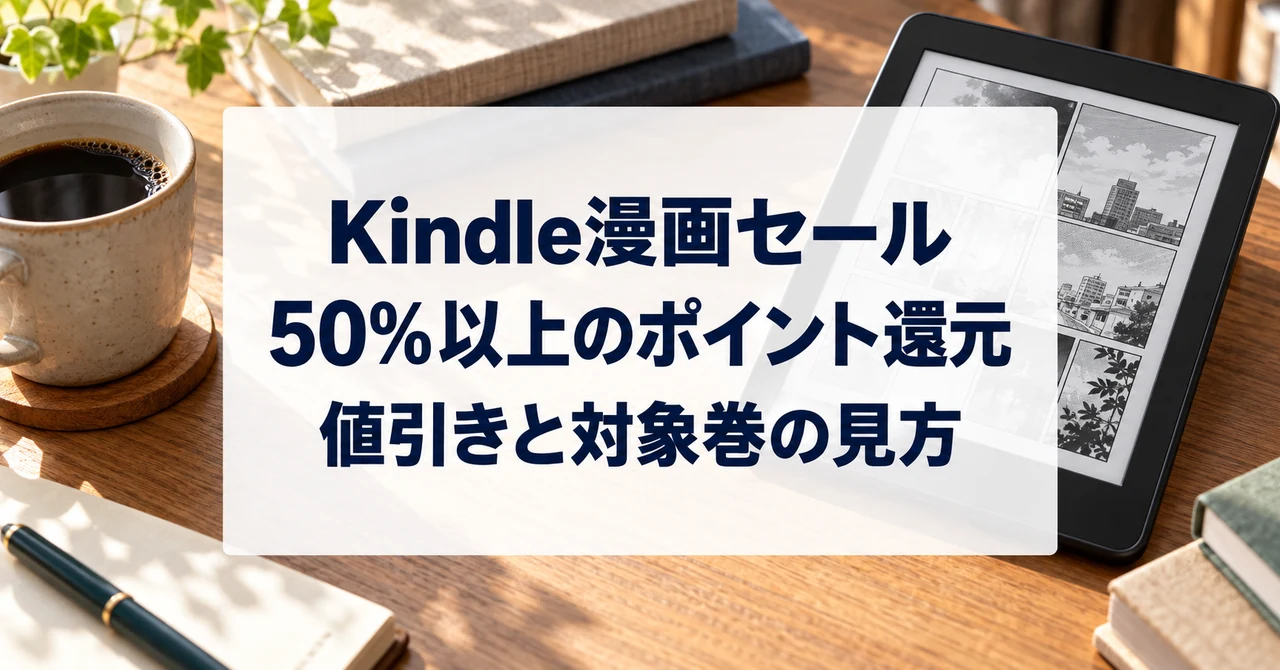 電子書籍リーダーでKindle漫画のセール対象巻とポイントを確認するイメージ