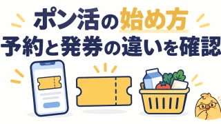 ポン活の始め方。予約と発券の違いを確認