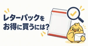 レターパックをお得に買うには。購入先と総額の比較