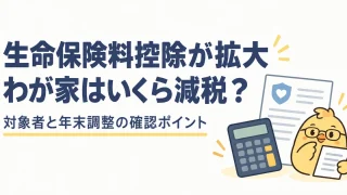 生命保険料控除の拡大と年末調整で確認する対象者と節税額
