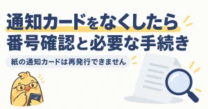 通知カードをなくしたときの番号確認と必要な手続き