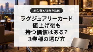 ラグジュアリーカードの年会費値上げと3券種の特典・選び方を比較